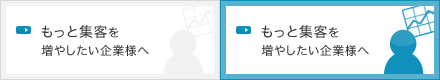 もっと集客を増やしたい企業様へ