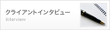 クライアントインタビュー