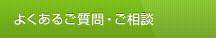 よくあるご質問・ご相談