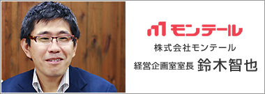 【お写真】株式会社モンテール 鈴木智也 様