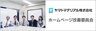 【お写真】ヤマトマテリアル株式会社 ホームページ改善委員会