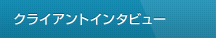 クライアントインタビュー