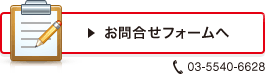 お問合せフォームへ