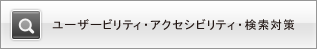 ユーザビリティ・アクセシビリティ・検索対策について