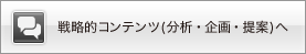 戦略的コンテンツ(分析・企画・提案へ)