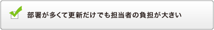 部署が多くて更新だけでも担当者の負担が大きい